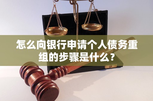 株洲市怎么向银行申请个人债务重组的步骤是什么？